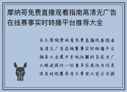 摩纳哥免费直播观看指南高清无广告在线赛事实时转播平台推荐大全