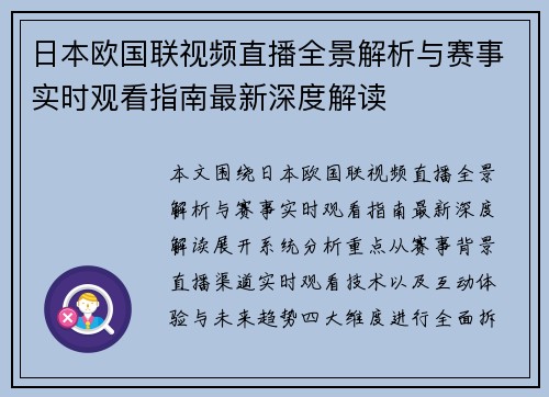 日本欧国联视频直播全景解析与赛事实时观看指南最新深度解读