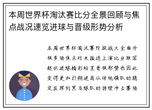 本周世界杯淘汰赛比分全景回顾与焦点战况速览进球与晋级形势分析 本周世界杯淘汰赛比分全景回顾与焦点战况速览进球与晋级形势分析