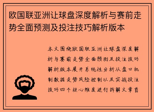 欧国联亚洲让球盘深度解析与赛前走势全面预测及投注技巧解析版本