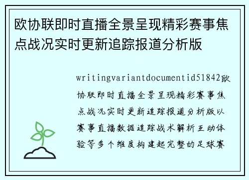 欧协联即时直播全景呈现精彩赛事焦点战况实时更新追踪报道分析版