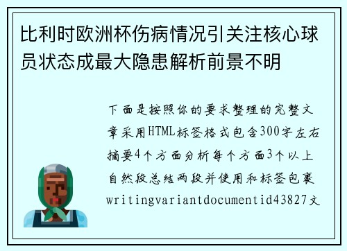 比利时欧洲杯伤病情况引关注核心球员状态成最大隐患解析前景不明 比利时欧洲杯伤病情况引关注核心球员状态成最大隐患解析前景不明