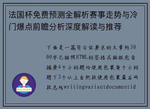 法国杯免费预测全解析赛事走势与冷门爆点前瞻分析深度解读与推荐 法国杯免费预测全解析赛事走势与冷门爆点前瞻分析深度解读与推荐