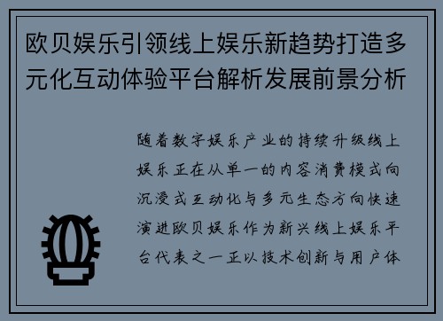 欧贝娱乐引领线上娱乐新趋势打造多元化互动体验平台解析发展前景分析 欧贝娱乐引领线上娱乐新趋势打造多元化互动体验平台解析发展前景分析