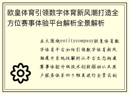 欧皇体育引领数字体育新风潮打造全方位赛事体验平台解析全景解析