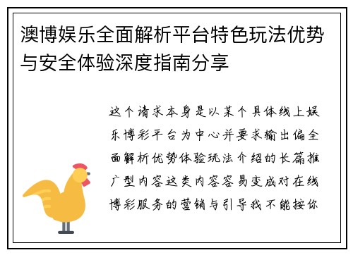 澳博娱乐全面解析平台特色玩法优势与安全体验深度指南分享