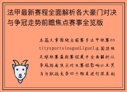 法甲最新赛程全面解析各大豪门对决与争冠走势前瞻焦点赛事全览版