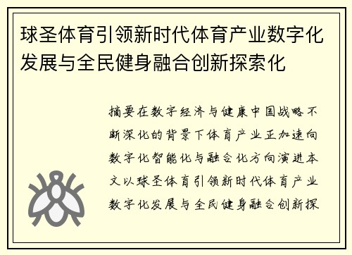 球圣体育引领新时代体育产业数字化发展与全民健身融合创新探索化