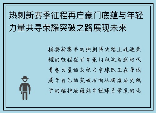热刺新赛季征程再启豪门底蕴与年轻力量共寻荣耀突破之路展现未来