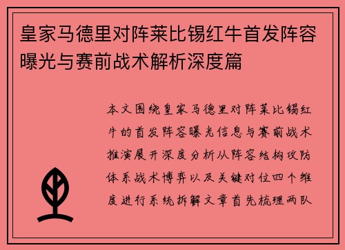 皇家马德里对阵莱比锡红牛首发阵容曝光与赛前战术解析深度篇