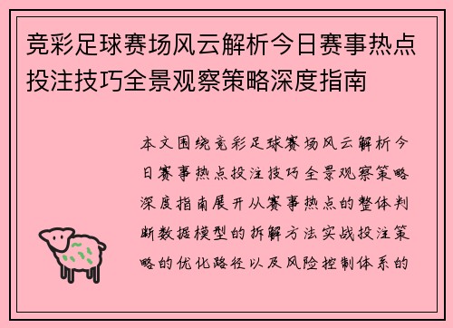 竞彩足球赛场风云解析今日赛事热点投注技巧全景观察策略深度指南