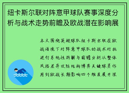 纽卡斯尔联对阵意甲球队赛事深度分析与战术走势前瞻及欧战潜在影响展望