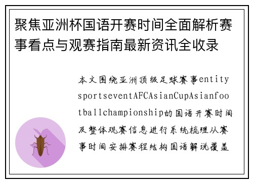 聚焦亚洲杯国语开赛时间全面解析赛事看点与观赛指南最新资讯全收录