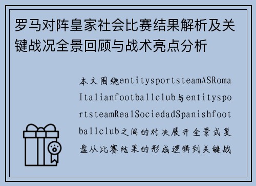 罗马对阵皇家社会比赛结果解析及关键战况全景回顾与战术亮点分析 罗马对阵皇家社会比赛结果解析及关键战况全景回顾与战术亮点分析