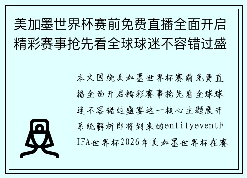 美加墨世界杯赛前免费直播全面开启精彩赛事抢先看全球球迷不容错过盛宴
