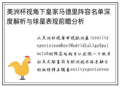 美洲杯视角下皇家马德里阵容名单深度解析与球星表现前瞻分析