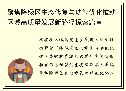 聚焦降级区生态修复与功能优化推动区域高质量发展新路径探索篇章