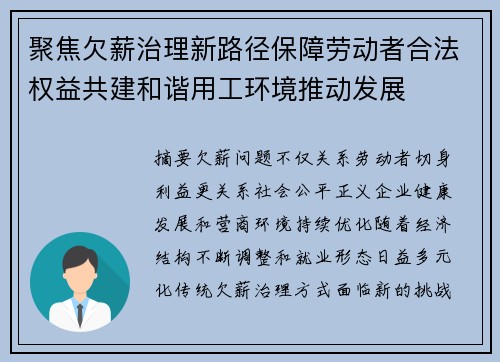 聚焦欠薪治理新路径保障劳动者合法权益共建和谐用工环境推动发展 聚焦欠薪治理新路径保障劳动者合法权益共建和谐用工环境推动发展