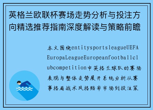 英格兰欧联杯赛场走势分析与投注方向精选推荐指南深度解读与策略前瞻