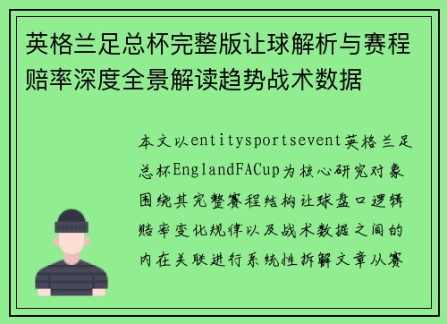 英格兰足总杯完整版让球解析与赛程赔率深度全景解读趋势战术数据