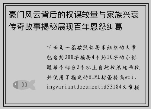 豪门风云背后的权谋较量与家族兴衰传奇故事揭秘展现百年恩怨纠葛