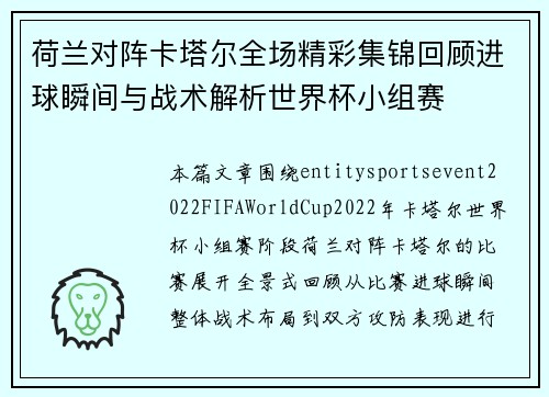 荷兰对阵卡塔尔全场精彩集锦回顾进球瞬间与战术解析世界杯小组赛 荷兰对阵卡塔尔全场精彩集锦回顾进球瞬间与战术解析世界杯小组赛