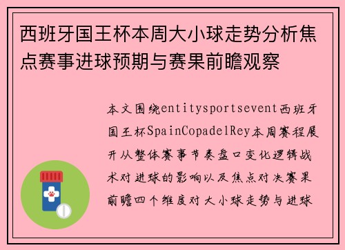 西班牙国王杯本周大小球走势分析焦点赛事进球预期与赛果前瞻观察