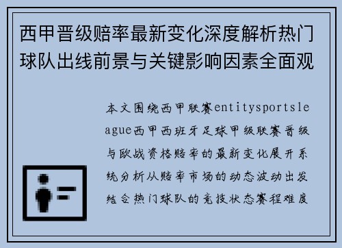 西甲晋级赔率最新变化深度解析热门球队出线前景与关键影响因素全面观察 西甲晋级赔率最新变化深度解析热门球队出线前景与关键影响因素全面观察