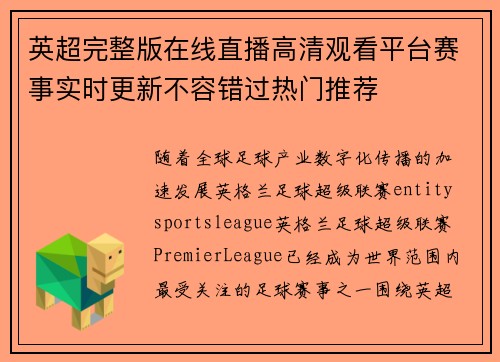 英超完整版在线直播高清观看平台赛事实时更新不容错过热门推荐
