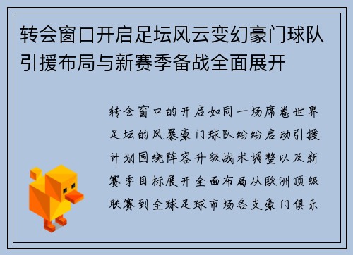 转会窗口开启足坛风云变幻豪门球队引援布局与新赛季备战全面展开