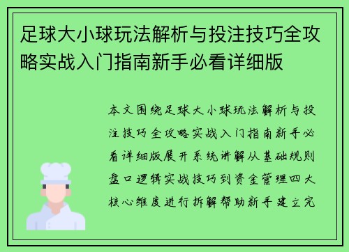 足球大小球玩法解析与投注技巧全攻略实战入门指南新手必看详细版
