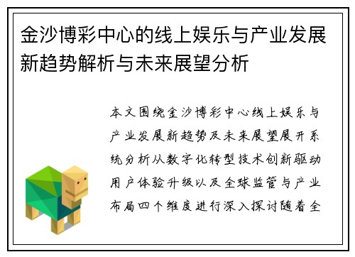 金沙博彩中心的线上娱乐与产业发展新趋势解析与未来展望分析 金沙博彩中心的线上娱乐与产业发展新趋势解析与未来展望分析