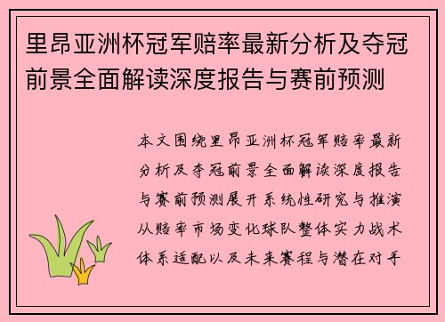 里昂亚洲杯冠军赔率最新分析及夺冠前景全面解读深度报告与赛前预测