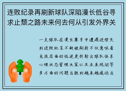 连败纪录再刷新球队深陷漫长低谷寻求止颓之路未来何去何从引发外界关注
