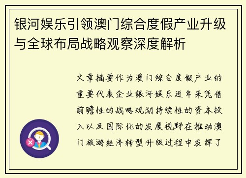 银河娱乐引领澳门综合度假产业升级与全球布局战略观察深度解析