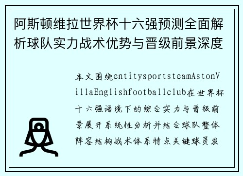 阿斯顿维拉世界杯十六强预测全面解析球队实力战术优势与晋级前景深度展望 阿斯顿维拉世界杯十六强预测全面解析球队实力战术优势与晋级前景深度展望