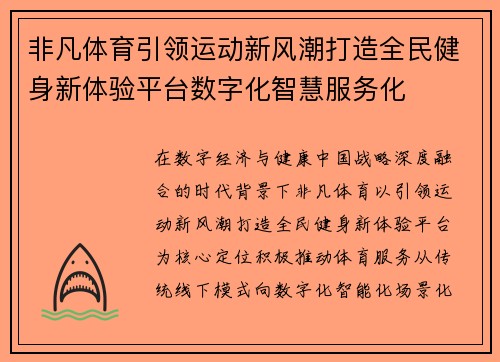 非凡体育引领运动新风潮打造全民健身新体验平台数字化智慧服务化