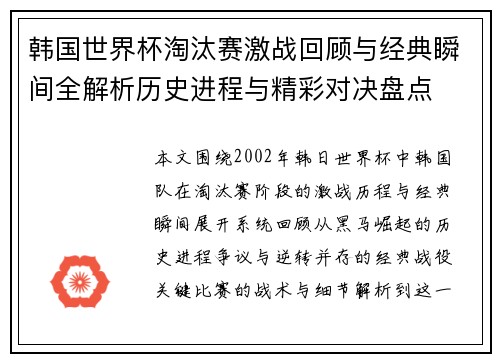 韩国世界杯淘汰赛激战回顾与经典瞬间全解析历史进程与精彩对决盘点