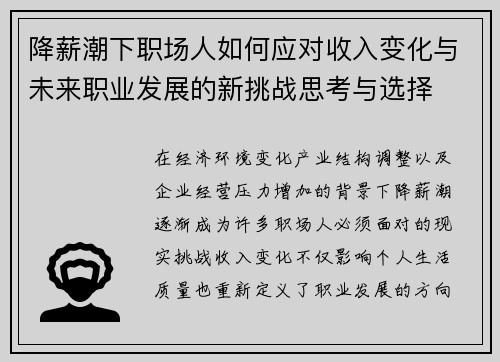 降薪潮下职场人如何应对收入变化与未来职业发展的新挑战思考与选择
