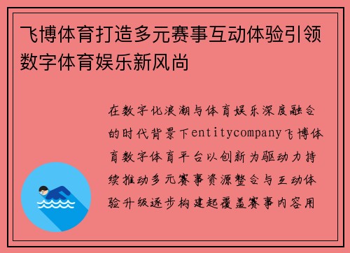 飞博体育打造多元赛事互动体验引领数字体育娱乐新风尚 飞博体育打造多元赛事互动体验引领数字体育娱乐新风尚