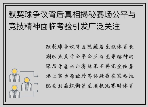 默契球争议背后真相揭秘赛场公平与竞技精神面临考验引发广泛关注
