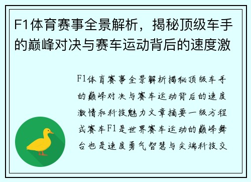 F1体育赛事全景解析，揭秘顶级车手的巅峰对决与赛车运动背后的速度激情和科技魅力