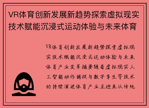 VR体育创新发展新趋势探索虚拟现实技术赋能沉浸式运动体验与未来体育产业变革 VR体育创新发展新趋势探索虚拟现实技术赋能沉浸式运动体验与未来体育产业变革