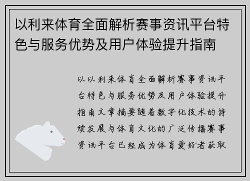 以利来体育全面解析赛事资讯平台特色与服务优势及用户体验提升指南