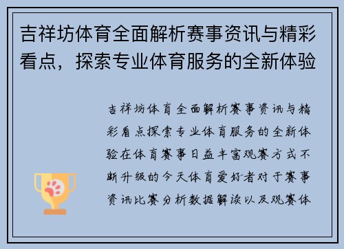 吉祥坊体育全面解析赛事资讯与精彩看点，探索专业体育服务的全新体验