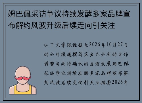 姆巴佩采访争议持续发酵多家品牌宣布解约风波升级后续走向引关注