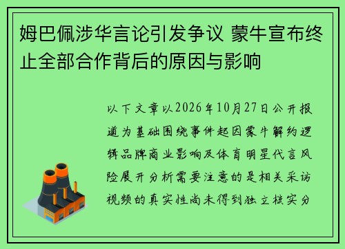 姆巴佩涉华言论引发争议 蒙牛宣布终止全部合作背后的原因与影响