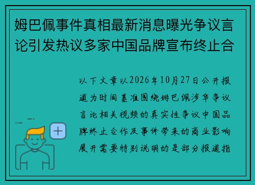 姆巴佩事件真相最新消息曝光争议言论引发热议多家中国品牌宣布终止合作