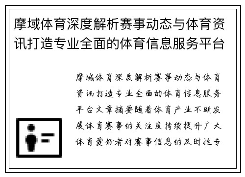 摩域体育深度解析赛事动态与体育资讯打造专业全面的体育信息服务平台