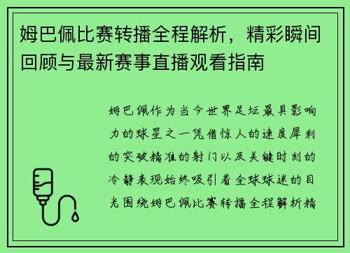 姆巴佩比赛转播全程解析，精彩瞬间回顾与最新赛事直播观看指南